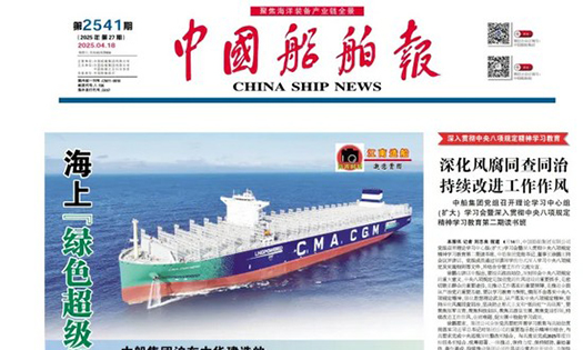 《中國船舶報》報道：做船企伙伴，助跑船舶行業(yè)“智改數(shù)轉(zhuǎn)”
