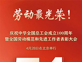 “五一”國(guó)際勞動(dòng)節(jié)前，華工科技2名個(gè)人、1家單位喜獲國(guó)家級(jí)榮譽(yù)